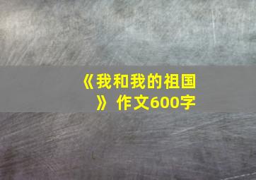 《我和我的祖国》 作文600字